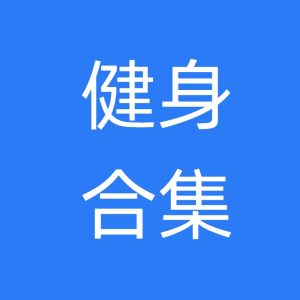 健身资源合集-派大星资源网