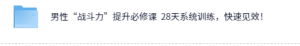 男性“战斗力”提升必修课 28天系统训练，快速见效！-派大星资源网