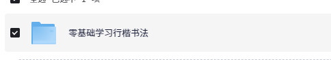 零基础学习行楷书法-派大星资源网