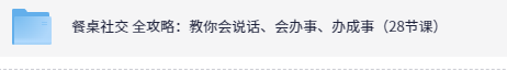 餐桌社交 全攻略：教你会说话、会办事、办成事（28节课）-派大星资源网