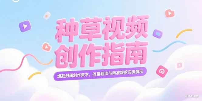 小红书种草视频创作指南，爆款封面制作教学，流量截流与精准跟款实操演示-派大星资源网