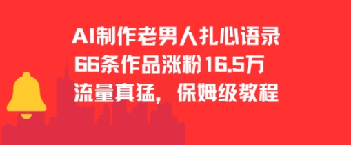 AI制作老男人扎心语录，66作品涨粉16.5w，流量真猛，保姆级教程-派大星资源网