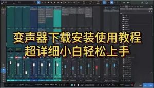 电脑变声软件。效果1  ：1还原男变女，女变男-派大星资源网